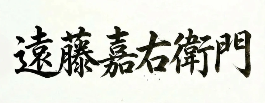 遠藤嘉右衛門 署名